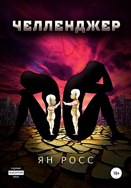 Челленджер