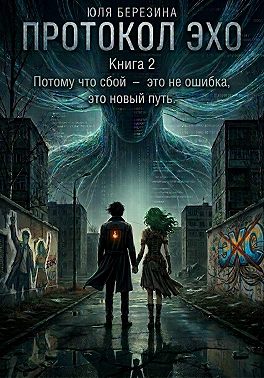 Протокол "ЭХО". Книга 2