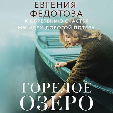 Горелое озеро