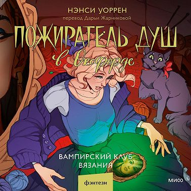 Пожиратель душ в Оксфорде. Вампирский клуб вязания