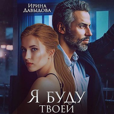 Я буду твоей