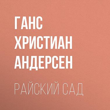 Райский сад