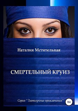 Смертельный круиз