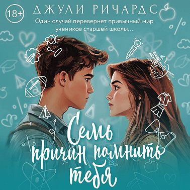 Семь причин помнить тебя