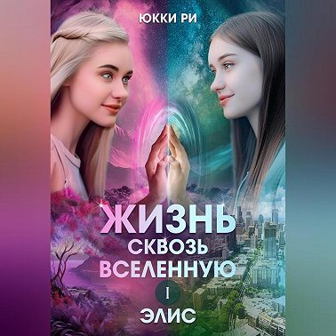 Жизнь сквозь Вселенную. Элис