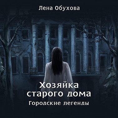 Хозяйка старого дома