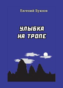 Улыбка на тропе