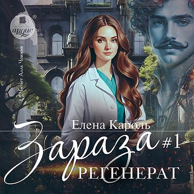 Зараза-1. Регенерат