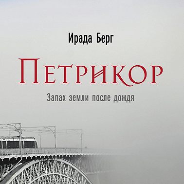 Петрикор