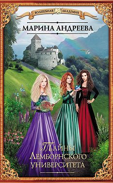 Тайны Лемборнского университета