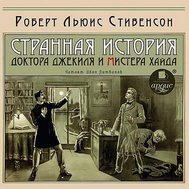 Странная история доктора Джекиля и мистера Хайда