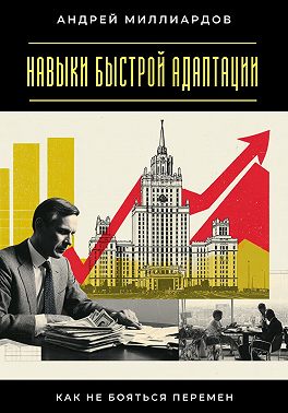 Навыки быстрой адаптации. Как не бояться перемен