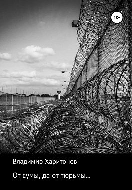 От сумы, да от тюрьмы…