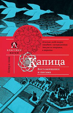 Капица. Воспоминания и письма