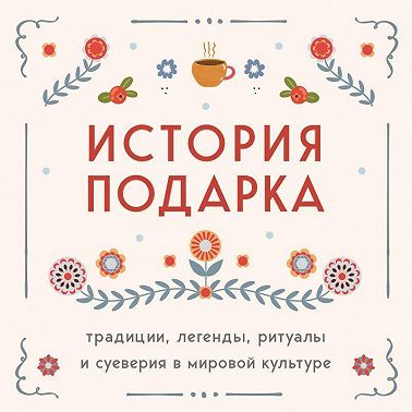 История подарка. Традиции, легенды, ритуалы и суеверия в мировой культуре