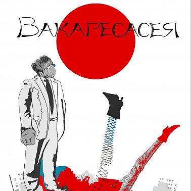 Вакаресасея