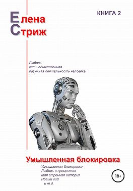 Умышленная блокировка