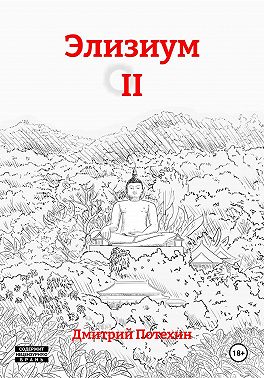 Элизиум II