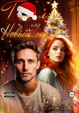 Гол под Новый год