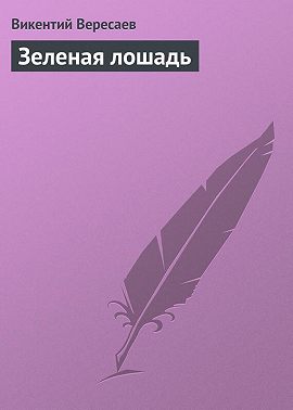 Зеленая лошадь