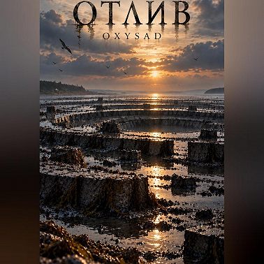 Отлив