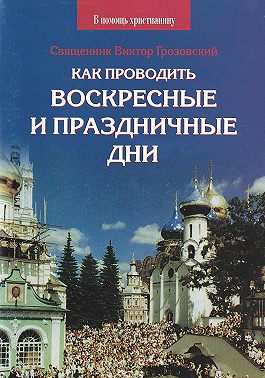 Как проводить воскресные и праздничные дни