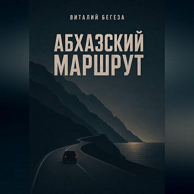 Абхазский маршрут