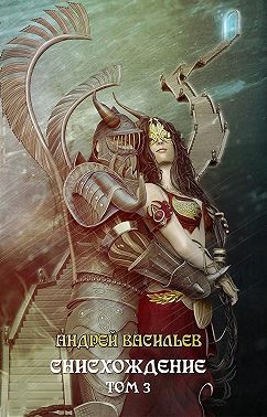 Файролл. Снисхождение. Том 3