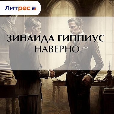 Наверно