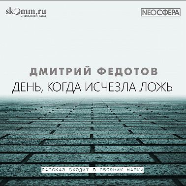 День, когда исчезла ложь