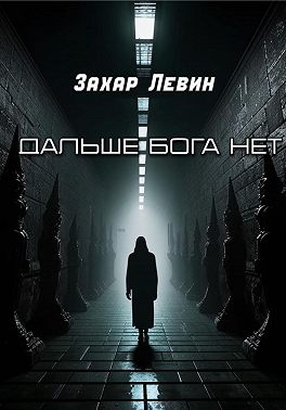 Дальше Бога нет