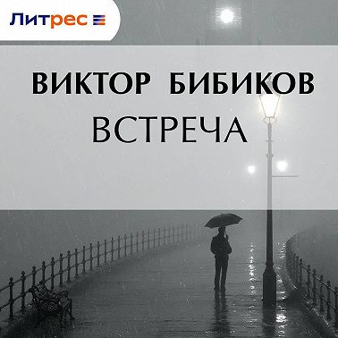 Встреча