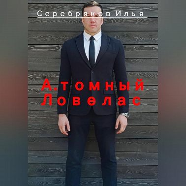 А.томный Ловелас