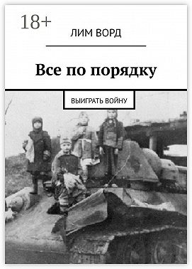 Все по порядку. Выиграть войну