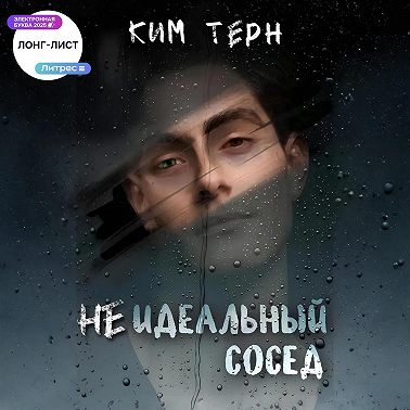 Неидеальный сосед