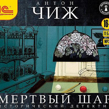 Мёртвый шар