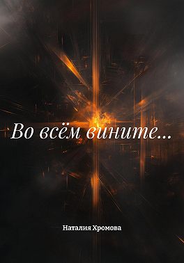 Во всём вините…