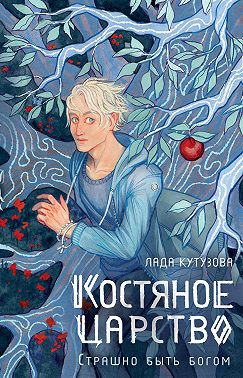 Костяное царство. Страшно быть богом