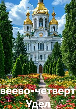 Дивеево – четвертый Удел Богородицы