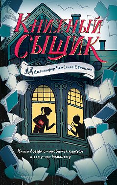 Книжный сыщик