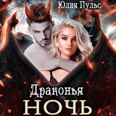 Драконья ночь