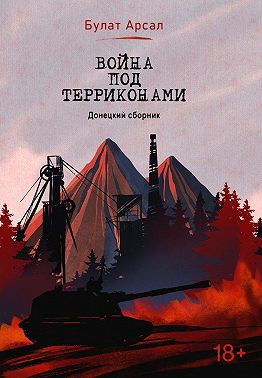 Война под терриконами. Донецкий сборник