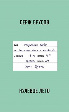 Нулевое лето