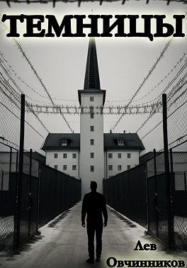 Темницы