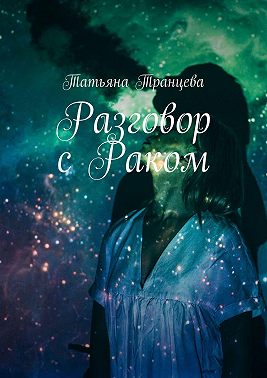 Разговор с Раком