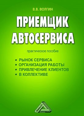 Приемщик автосервиса: Практическое пособие
