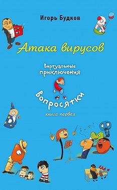Атака вирусов