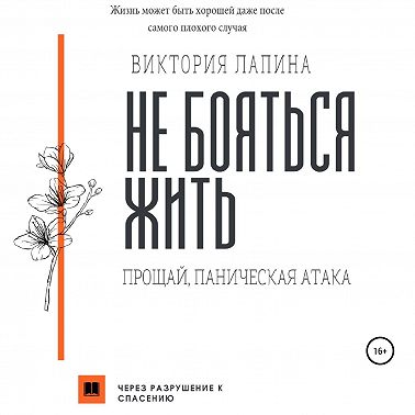 Не бояться жить. Прощай, паническая атака