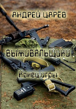 Выживальщики. Конец игры