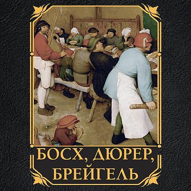 Босх, Дюрер, Брейгель